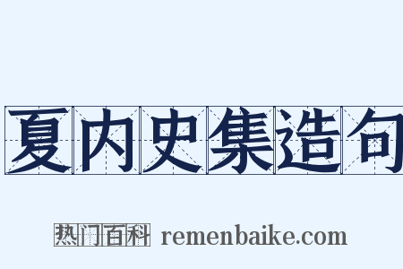 夏内史集造句是什么意思的图片